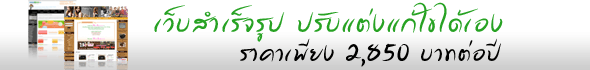 เว็บสำเร็จรูป'
