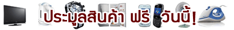 ประมูลสินค้าฟรี