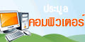 ประมูลคอมพิวเตอร์