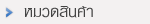 เช็คราคาสินค้า จากหมวดสินค้า
