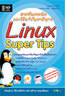 ไอ ดี ซี อินโฟ (Infopress) Linux Super Tips