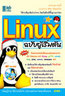 ไอ ดี ซี อินโฟ (Infopress) Linux ฉบับผู้เริ่มต้น