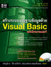 ไอ ดี ซี อินโฟ (Infopress) สร้างระบบงานฐานข้อมูลด้วย Visual Basic ฉบับโปรแกรมเมอร์
