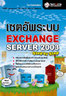 ไอ ดี ซี อินโฟ (Infopress) เซตอัพระบบ Exchange Server 2003 Step by Step