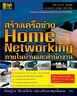 ไอ ดี ซี อินโฟ (Infopress) สร้างเครือข่าย Home Networking ภายในบ้านและสำนักงาน