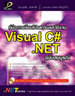 ไอ ดี ซี อินโฟ (Infopress) คู่มือการเขียนโปรแกรมและใช้งาน Visual C # .NET ฉบับสมบูรณ์