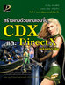 ไอ ดี ซี อินโฟ (Infopress) สร้างเกมด้วยเกมเอนจิ้น CDX และ DirectX ฉบับมืออาชีพ