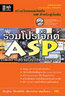 ไอ ดี ซี อินโฟ (Infopress) รวมโปรเจ็กต์ ASP เพื่อการสร้างเว็บไซต์ที่สมบูรณ์