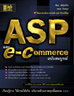 ไอ ดี ซี อินโฟ (Infopress) เริ่มต้นอย่างมืออาชีพด้วย ASP และ E-Commerce ฉบับสมบูรณ์