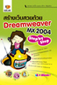 ไอ ดี ซี อินโฟ (Infopress) สร้างเว็บสวยด้วย Dreamweaver MX 2004