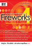 ไอ ดี ซี อินโฟ (Infopress) สร้างเว็บเพจและภาพกราฟิกบนเว็บด้วย Fireworks 4