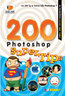 ไอ ดี ซี อินโฟ (Infopress) 200 Photoshop Super Tips