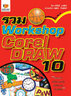 ไอ ดี ซี อินโฟ (Infopress) รวม Workshop CorelDRAW 10