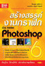 ไอ ดี ซี อินโฟ (Infopress) สร้างสรรค์งานกราฟิกด้วย Adobe Photoshop 6