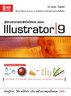 ไอ ดี ซี อินโฟ (Infopress) คู่มือการสร้างภาพกราฟิกด้วยโปรแกรม Adobe Illustrator 9