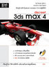 ไอ ดี ซี อินโฟ (Infopress) 3ds MAX 4 Workshop