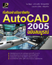 ไอ ดี ซี อินโฟ (Infopress) เริ่มต้นอย่างมืออาชีพ AUTOCAD 2005 ฉบับสมบูรณ์