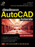 ไอ ดี ซี อินโฟ (Infopress) เรียนเขียนแบบ AutoCAD กับมืออาชีพ ฉบับ Workshop