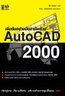 ไอ ดี ซี อินโฟ (Infopress) เริ่มต้นอย่างมืออาชีพกับ AutoCAD 2000