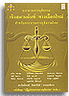BOOKSTORE กระบวนการยุติธรรมเชิงสมานฉันท์ :ทางเลือกใหม่ สำหรับกระบวนการยุติธรรมไทย