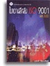 BOOKSTORE ไขความลึกลับ ISO 9001 ฉบับปี 2000