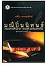 BOOKSTORE มณีปิ่นนิพนธ์ :รวมบทความด้านภาษา วรรณคดี และวัฒนธรรมไทย