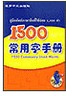 BOOKSTORE คู่มือศัพท์ภาษาจีนที่ใช้บ่อย 1, 500 คำ