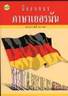 BOOKSTORE ฝึกสนทนาภาษาเยอรมัน