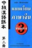 BOOKSTORE แบบเรียนภาษาจีนกลาง 3