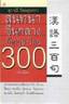 BOOKSTORE สนทนาจีนกลาง 300 ประโยค
