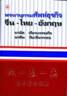 BOOKSTORE พจนานุกรมไทย - จีน - อังกฤษ