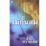 Heaven Lake Press ไม้กั้นลม (Mai Kan Lom) โดย จำปี ถวายเลิศ